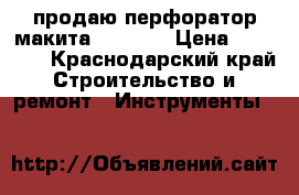 продаю перфоратор макита fn4001c › Цена ­ 17 000 - Краснодарский край Строительство и ремонт » Инструменты   